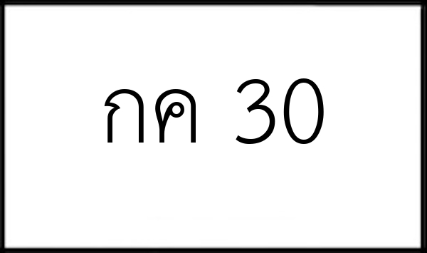 กค 30